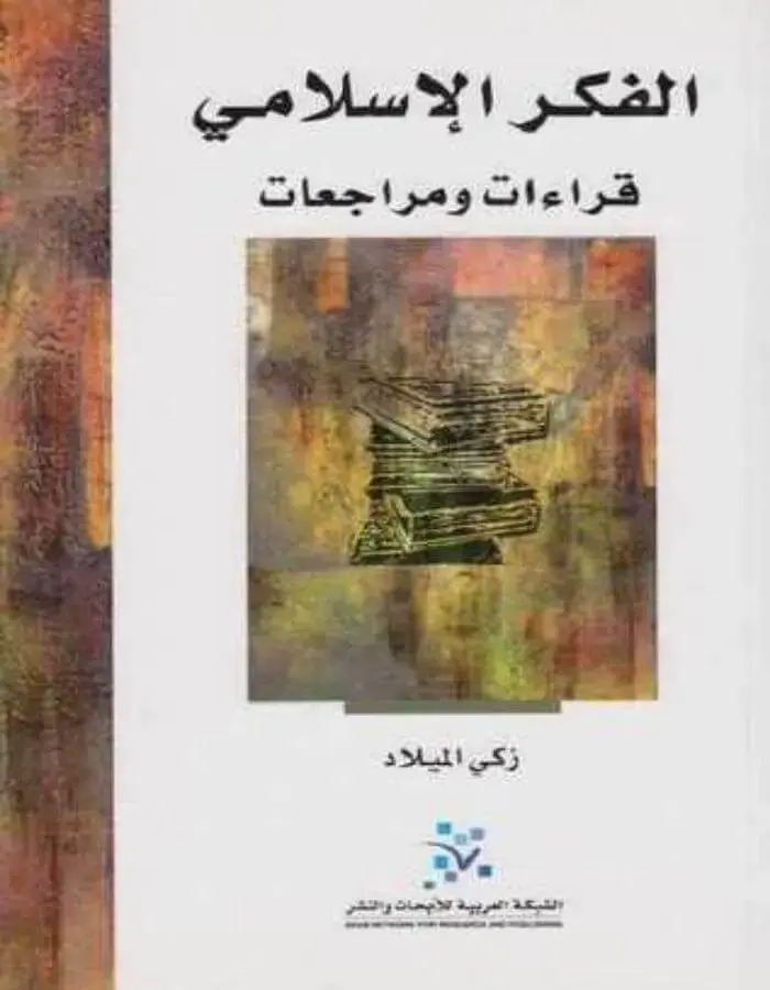 الفكر الإسلامي
