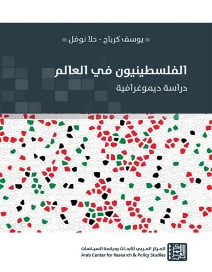 الفلسطينيون في العالم