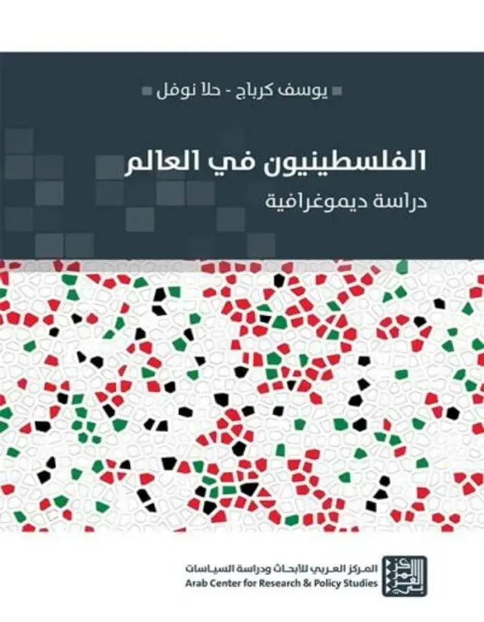 الفلسطينيون في العالم