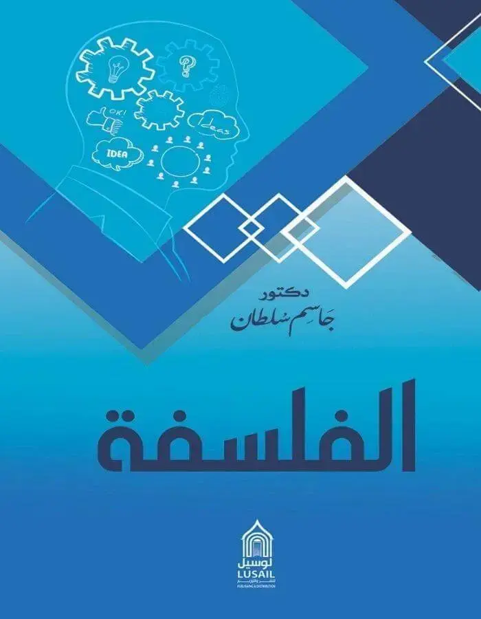الفلسفة - جاسم سلطان
