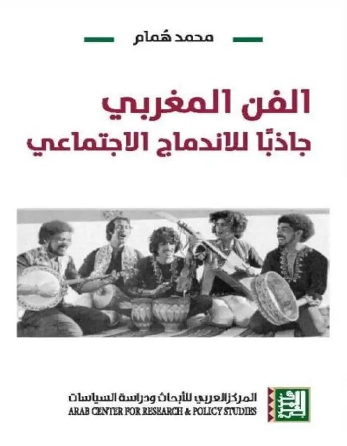 الفن المغربي - جاذباً للاندماج الاجتماعي