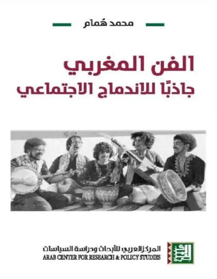 الفن المغربي - جاذباً للاندماج الاجتماعي