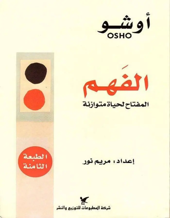 الفهم - أوشو