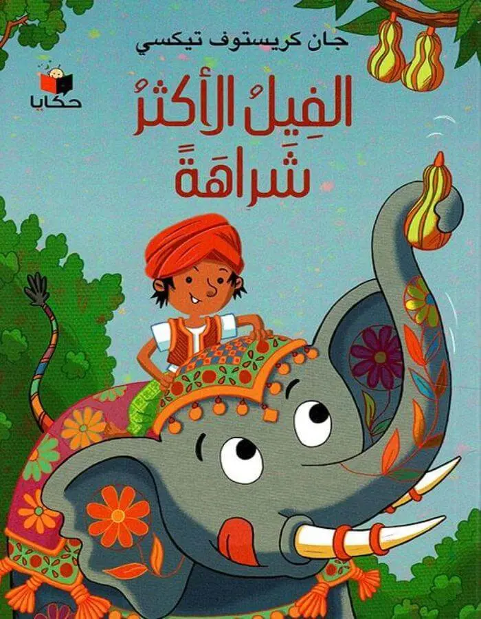 الفيل الأكثر شراهة