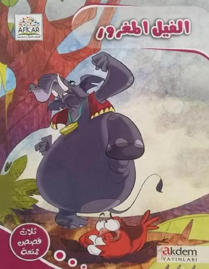 الفيل المغرور