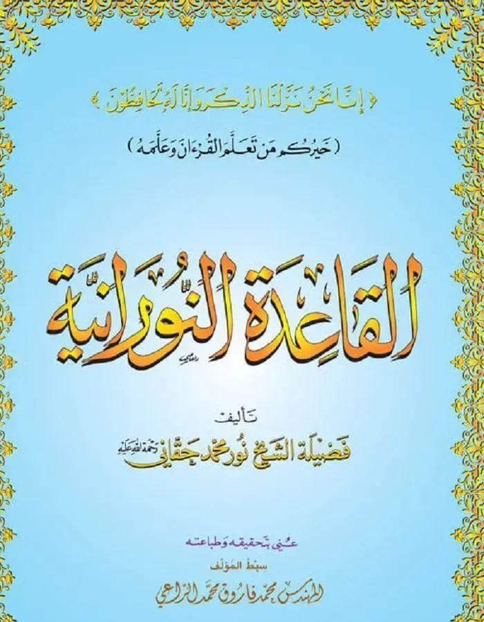 القاعدة النورانية