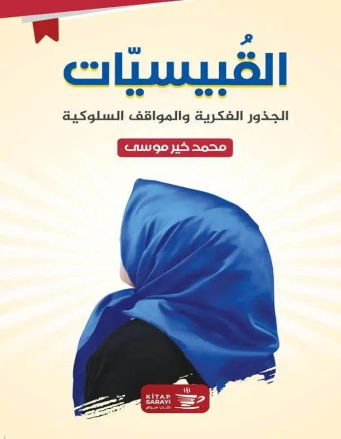 القبيسيات