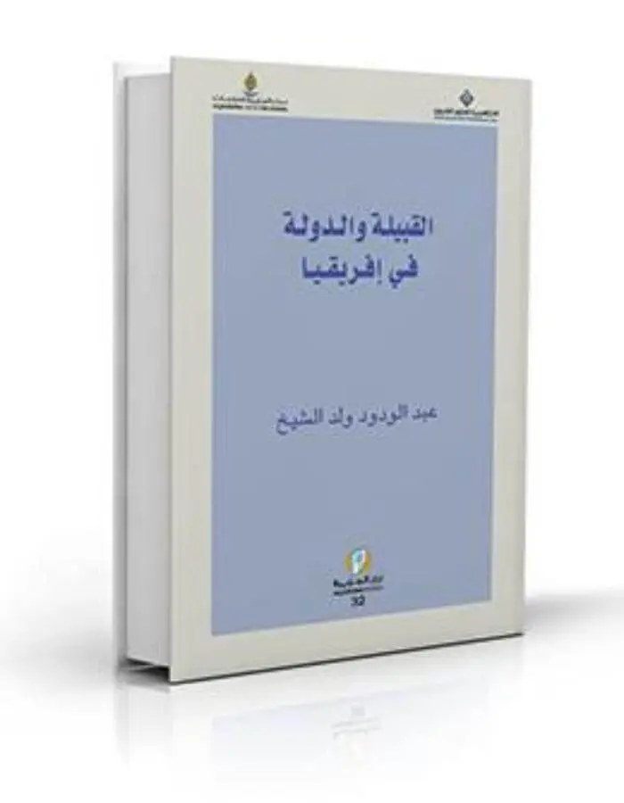 القبيلة والدولة في إفريقيا