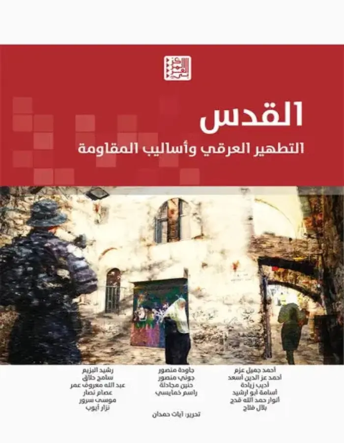 القدس التطهير العرقي