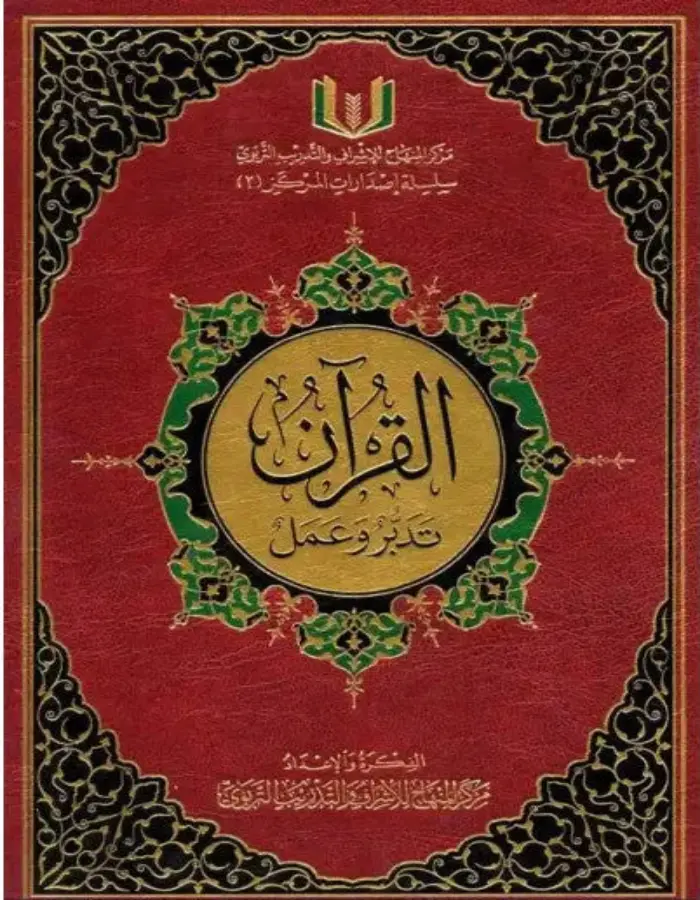 القرآن تدبر وعمل
