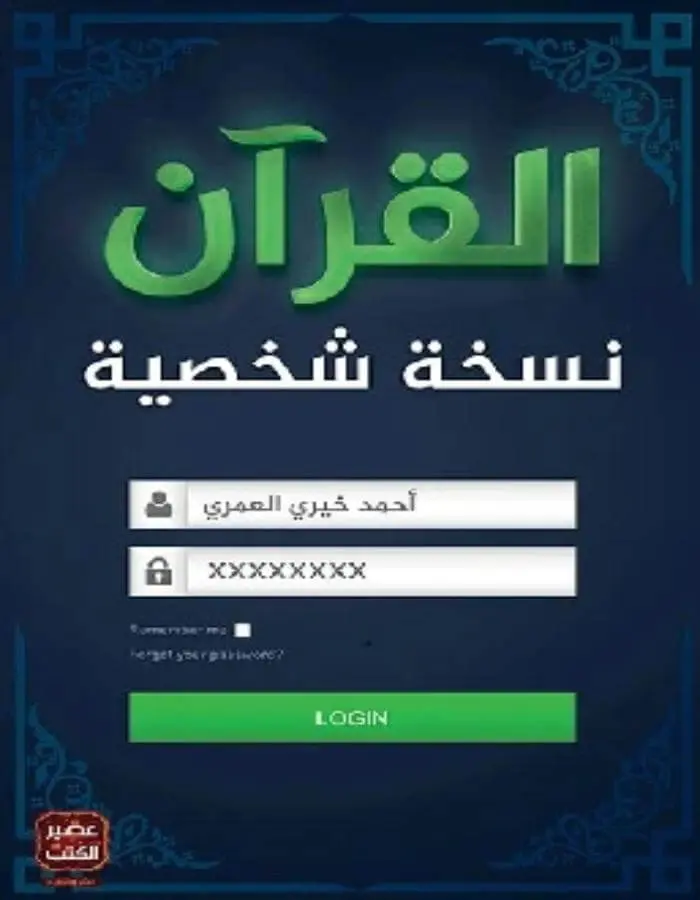 القرآن نسخة شخصية - أحمد خيري العمري