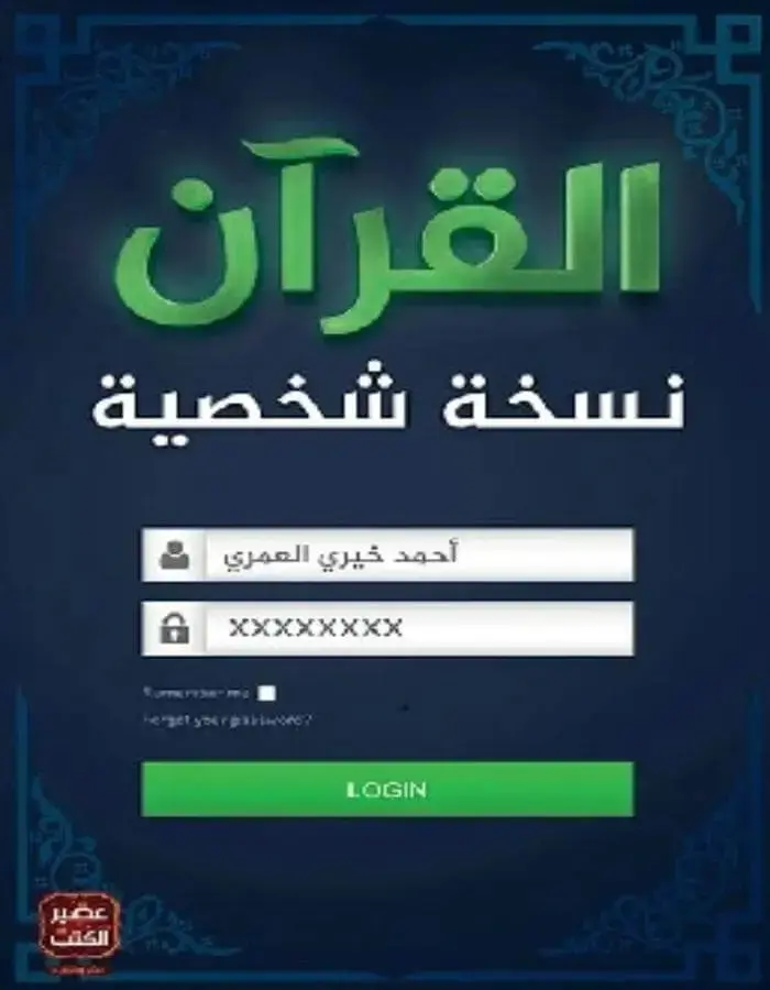 القرآن نسخة شخصية - أحمد خيري العمري