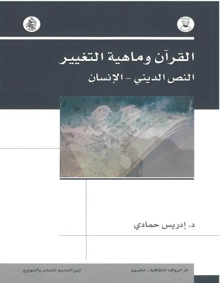 القرآن وماهية التغيير النص الديني