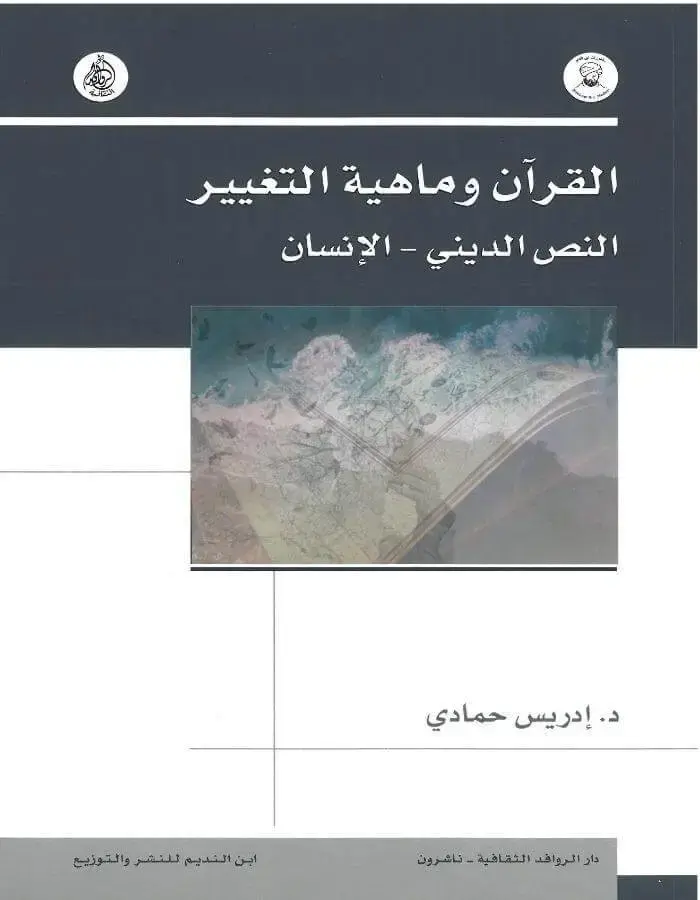 القرآن وماهية التغيير النص الديني