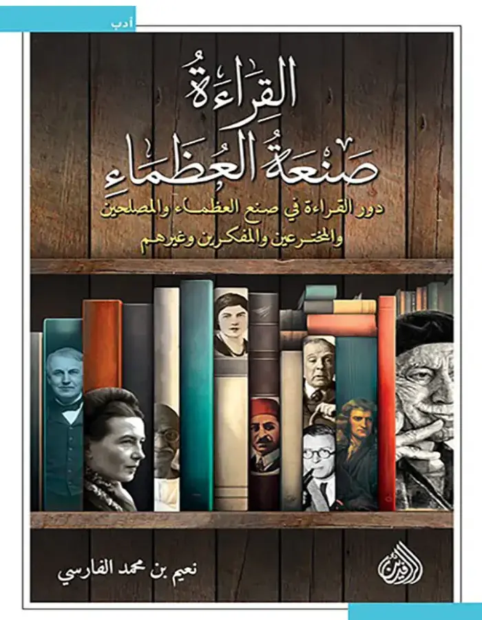 القراءة صنعة العظماء