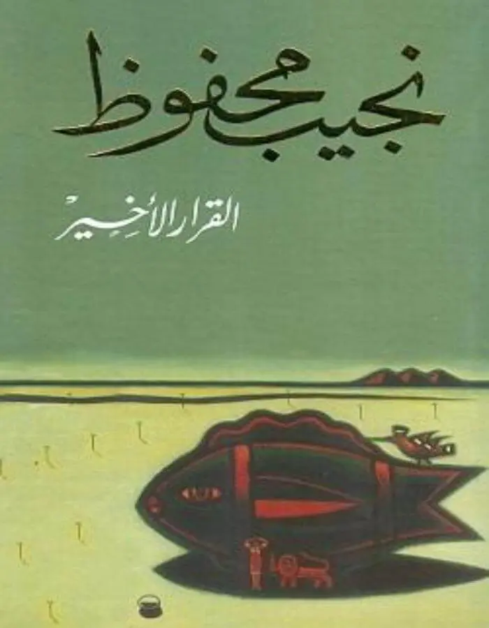 القرار الأخير - نجيب محفوظ