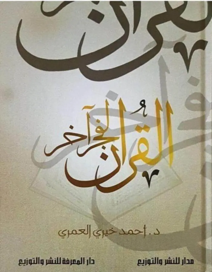 القران لفجر آخر- أحمد خيري العمري