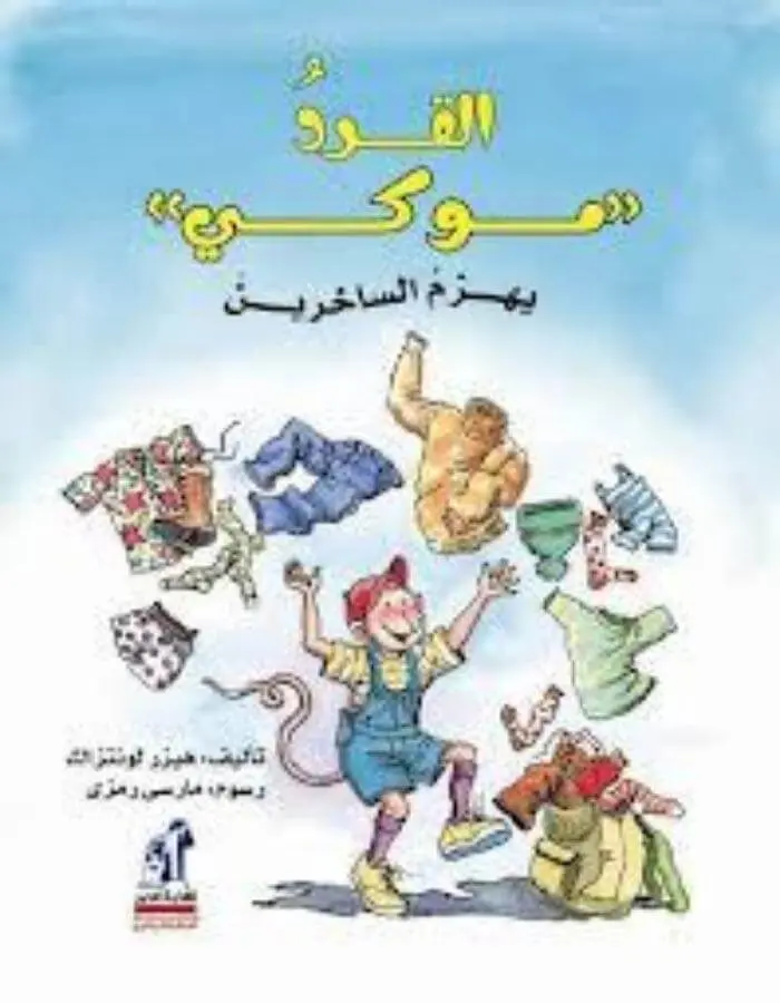 القرد موكي يهزم الساخرين