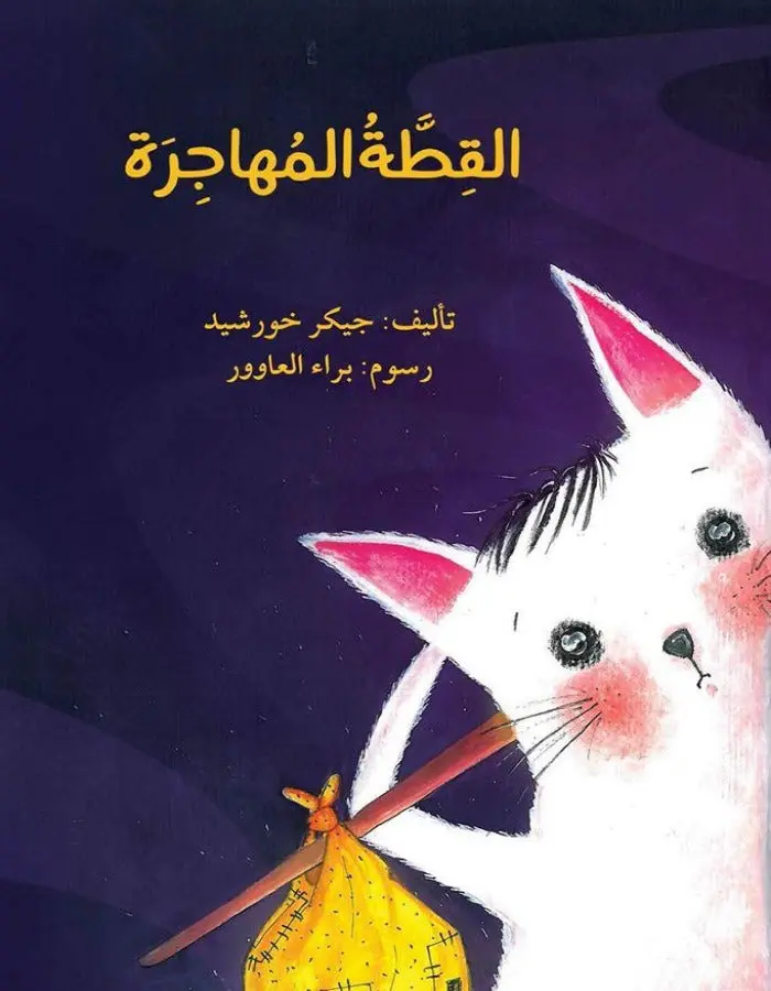 القطة المهاجرة