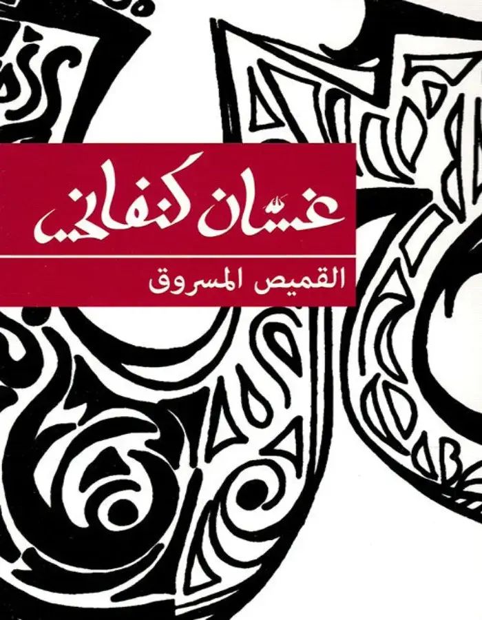 القميص المسروق