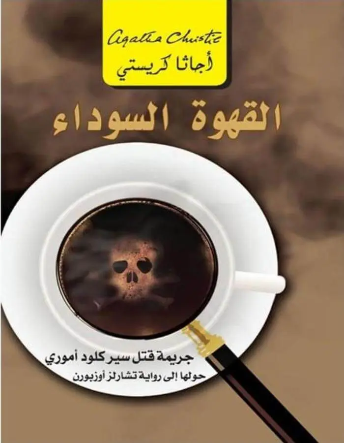 القهوة السوداء - أجاثا كريستي