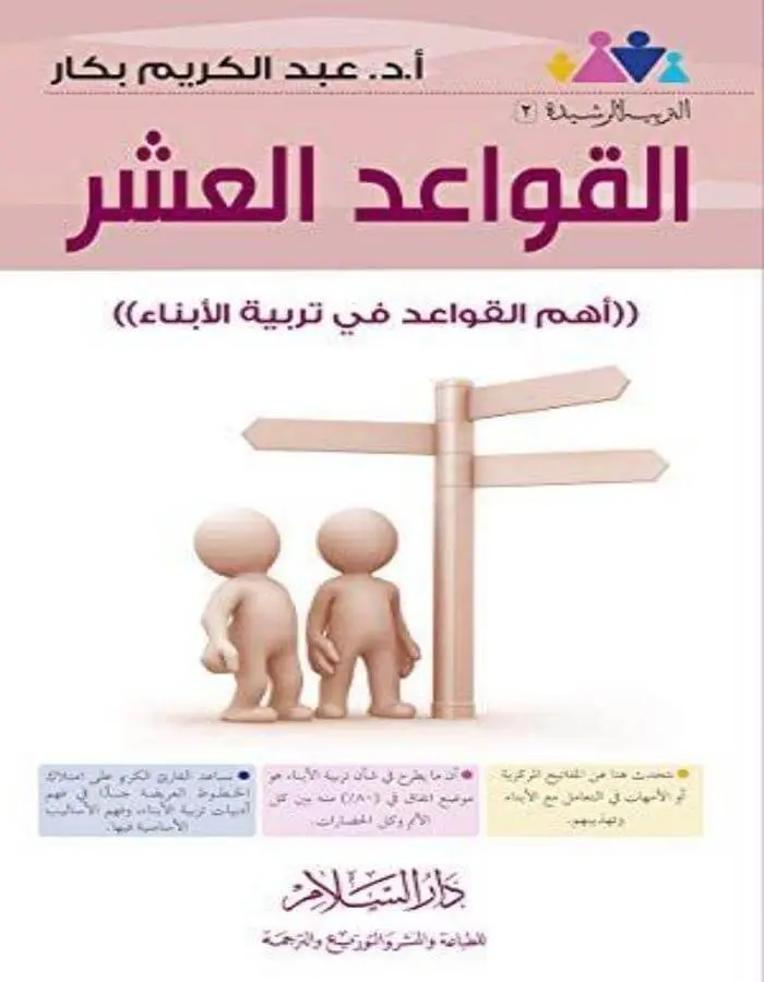 القواعد العشر - عبد الكريم بكار