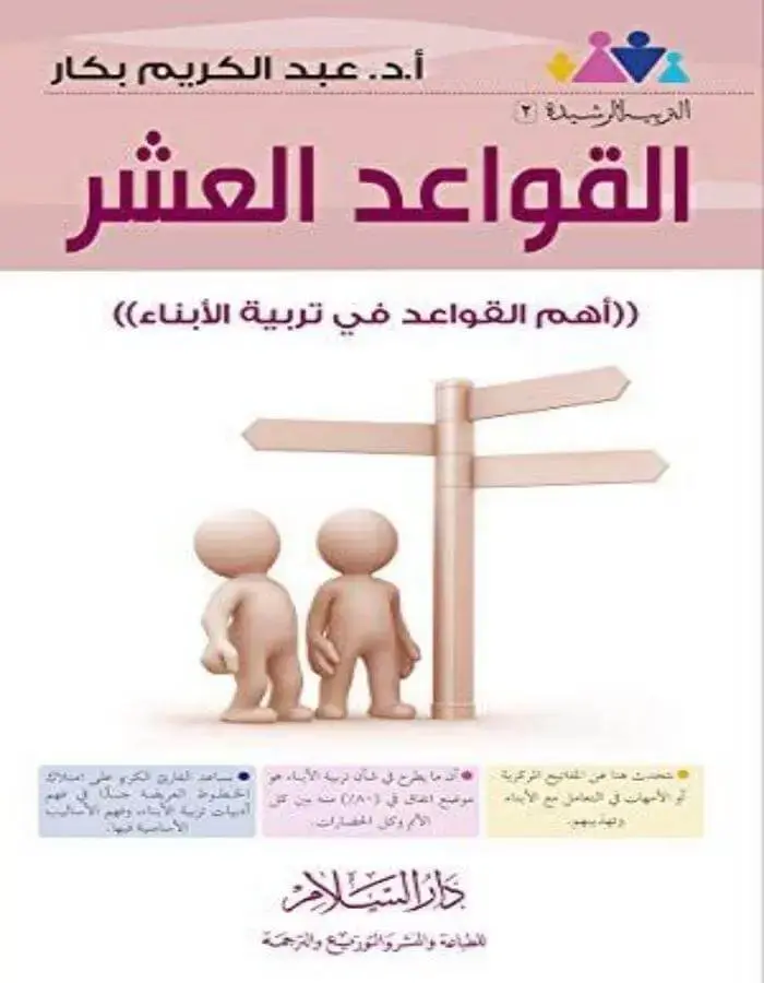 القواعد العشر - عبد الكريم بكار