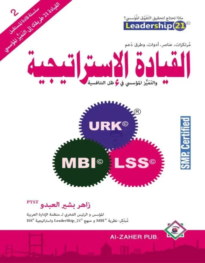 القيادة الاستراتيجية - زاهر بشير العبدو