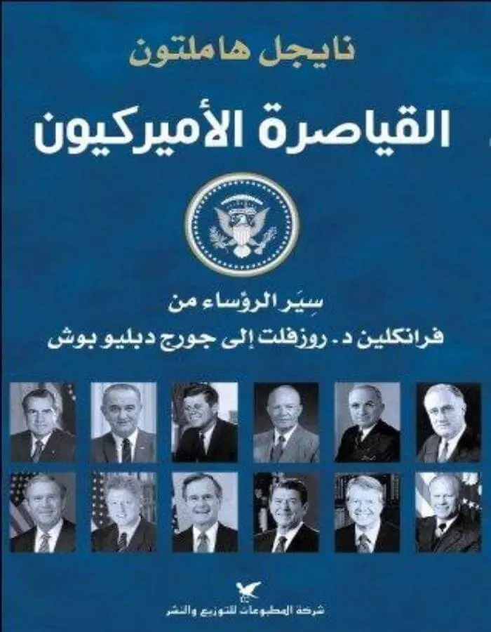 القياصرة الأميركيون