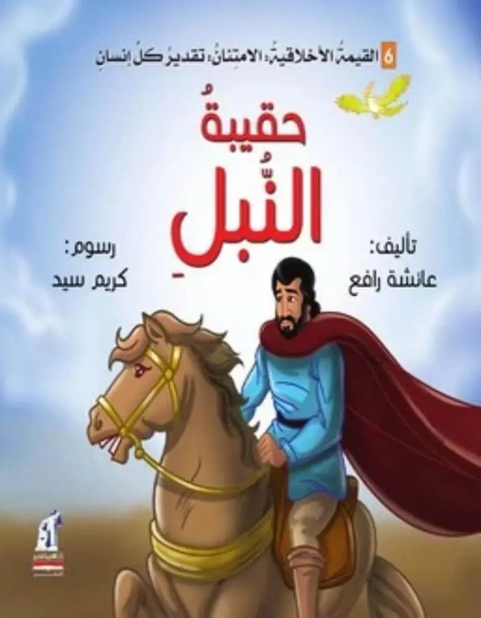 القيمة الأخلاقية ( الامتنان) - حقيبة النبل