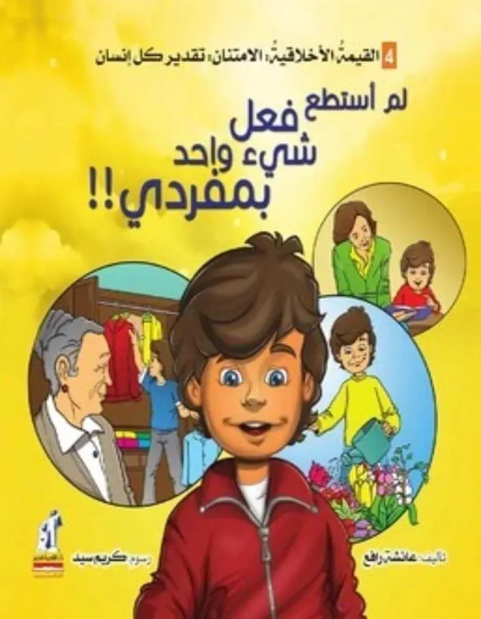 القيمة الأخلاقية (الامتنان) - لم أستطع فعل شى بمفردى