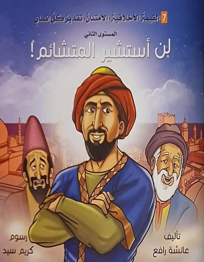 القيمة الأخلاقية (الامتنان) - لن أستشير المتشائم