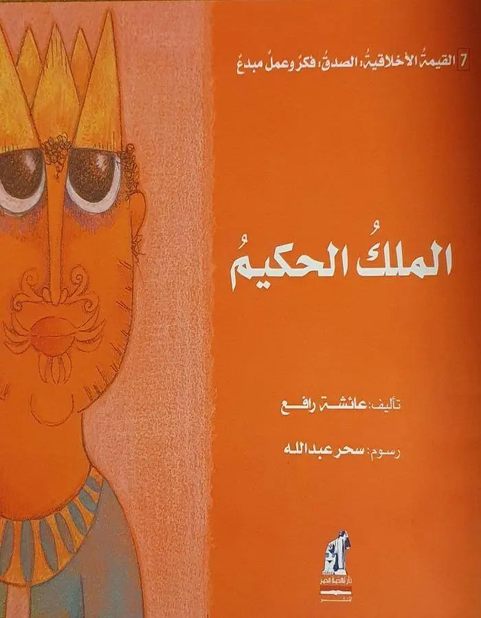 القيمة الأخلاقية (الصدق) - الملك الحكيم