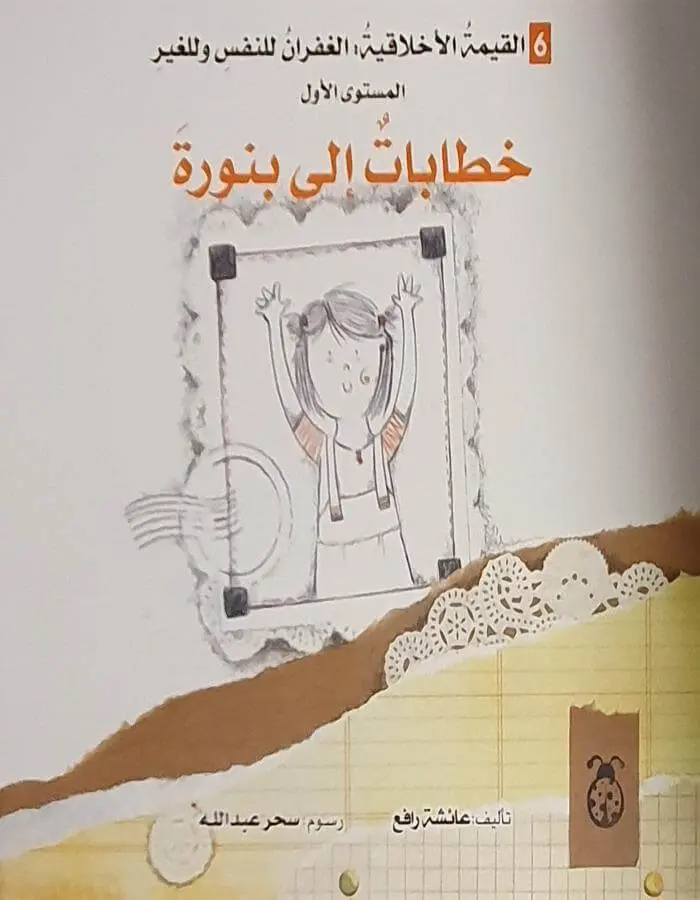 القيمة الأخلاقية (الغفران) - خطابات إلى بنوره