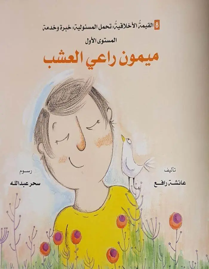 القيمة الأخلاقية (تحمل المسؤولية) - ميمون