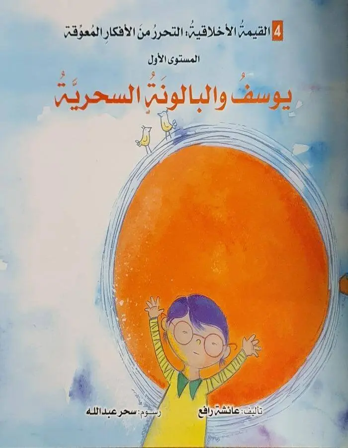 القيمة الأخلاقية - يوسف و البالونة السحرية