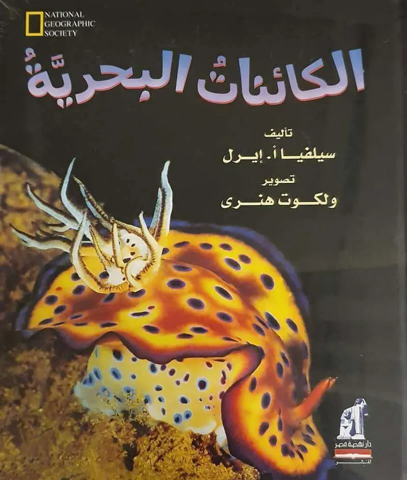 الكائنات البحرية