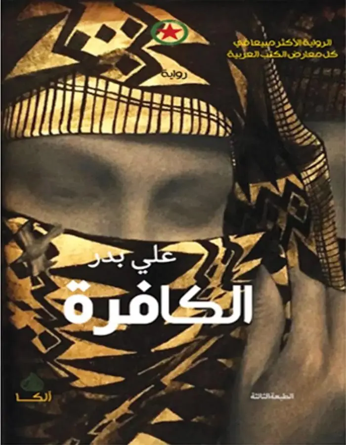 الكافرة