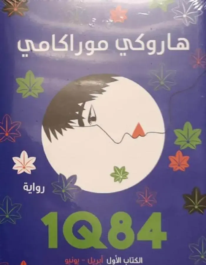 الكتاب الأول IQ84