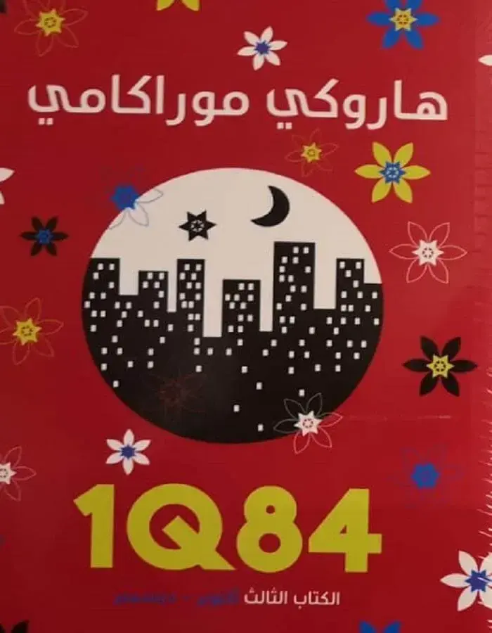 الكتاب الثالث IQ84
