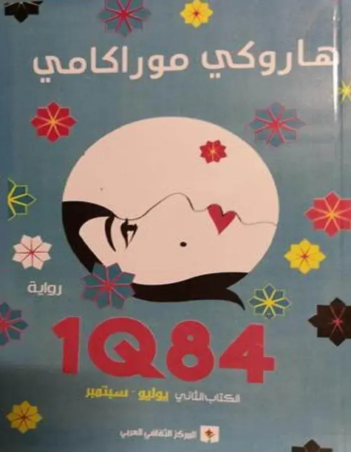 الكتاب الثاني IQ84
