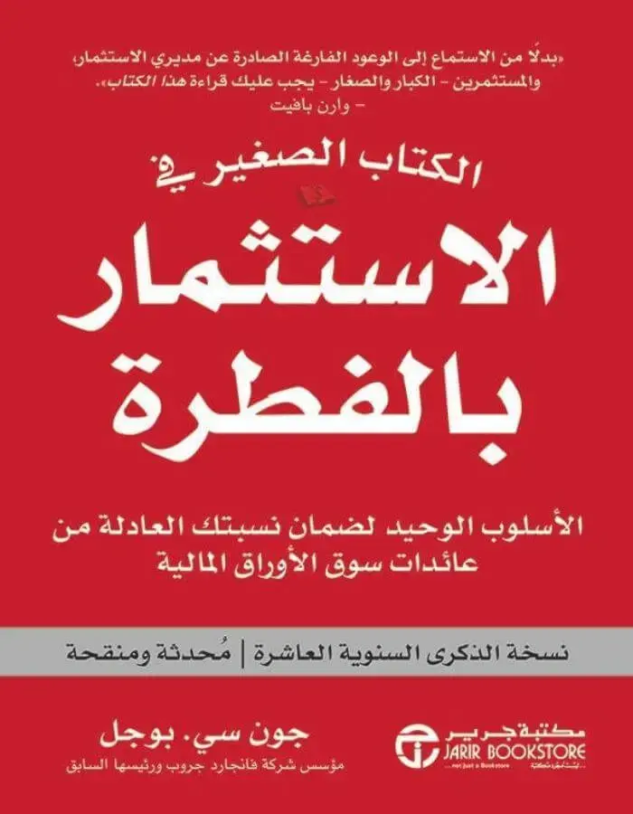 الكتاب الصغير في الاستثمار