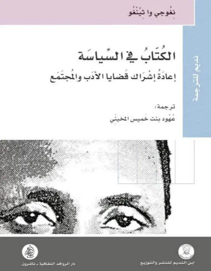 الكتاب في السياسة اعادة اشراك قضايا الأدب والمجتمع