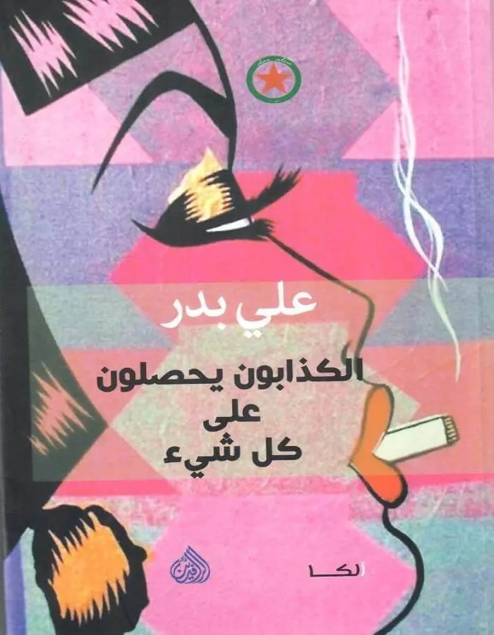 الكذابون يحصلون على كل شيء - علي بدر