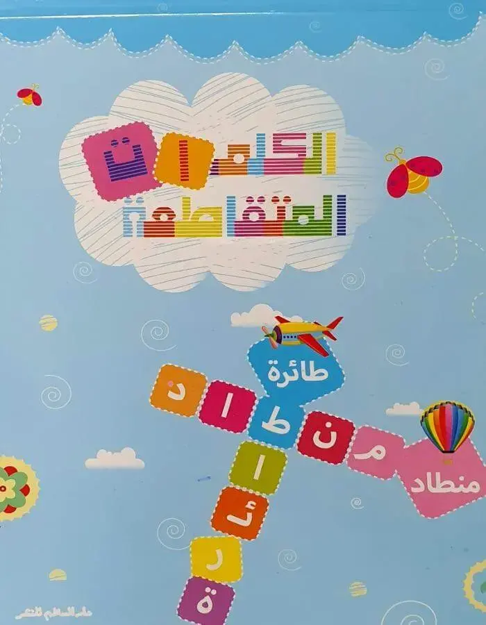 الكلمات المتقاطعة