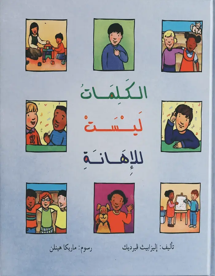 الكلمات ليست للإهانة
