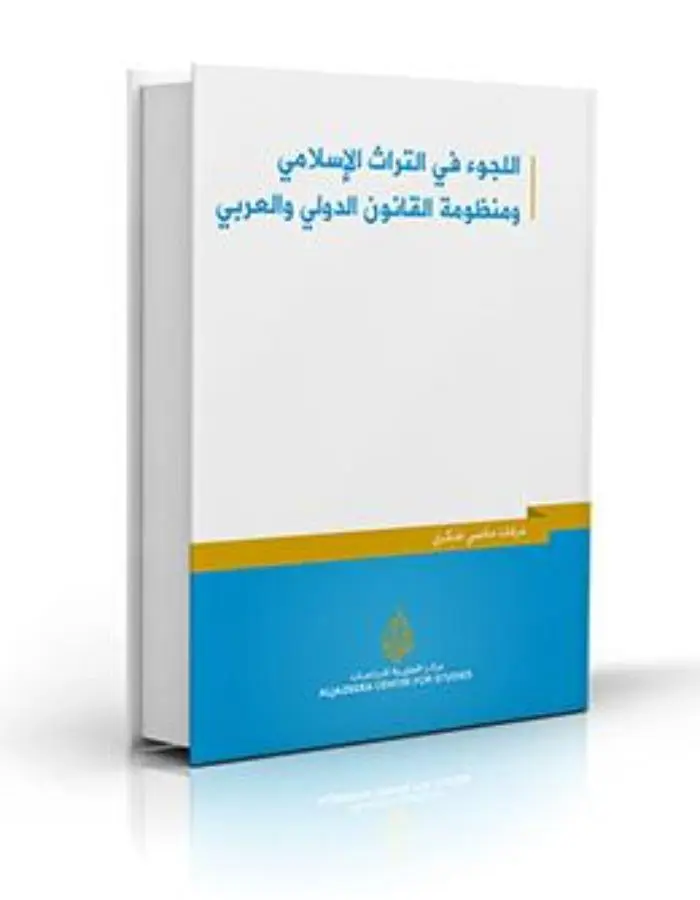 اللجوء في التراث الإسلامي ومنظومة القانون الدولي