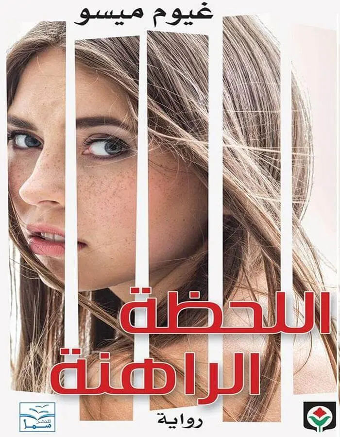اللحظة الراهنة - غيوم ميسو