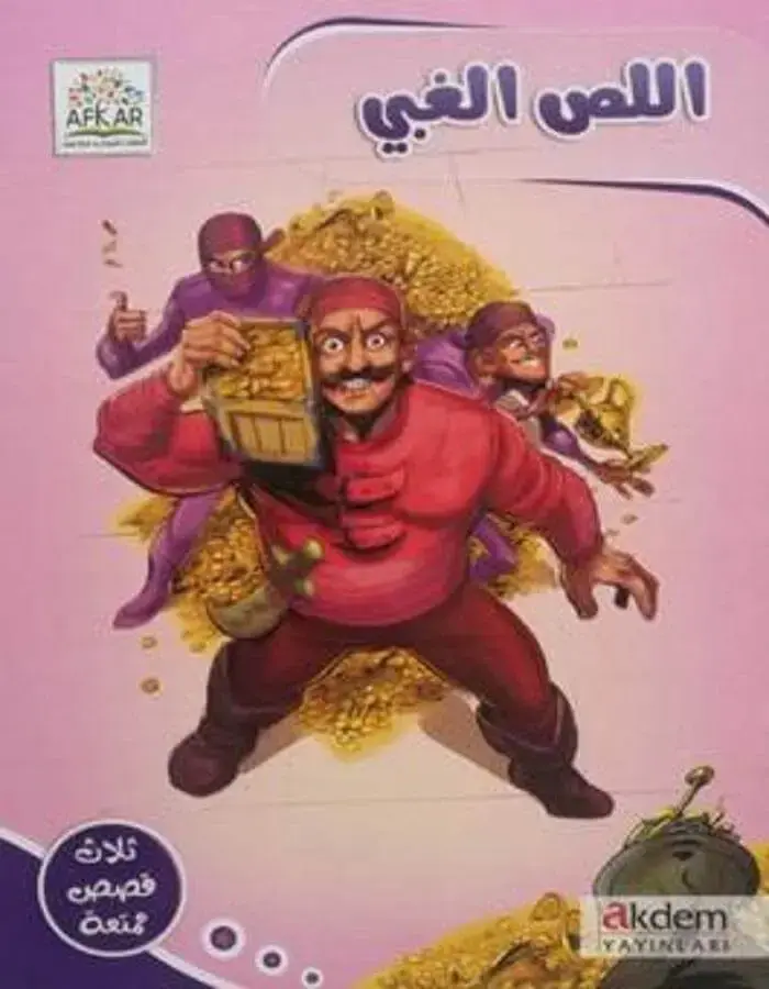 اللص الغبي