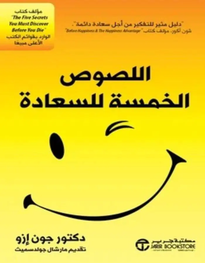 اللصوص الخمسة للسعادة - جون إزو